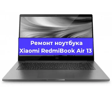 Ремонт блока питания на ноутбуке Xiaomi RedmiBook Air 13 в Москве